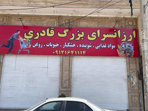 عکس ارزان سرای قادری 