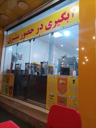 عکس آبمیوه ننه آقا