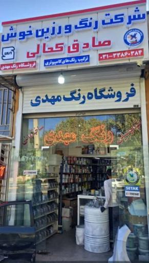 عکس فروشگاه پخش و ترکیب رنگ مهدی