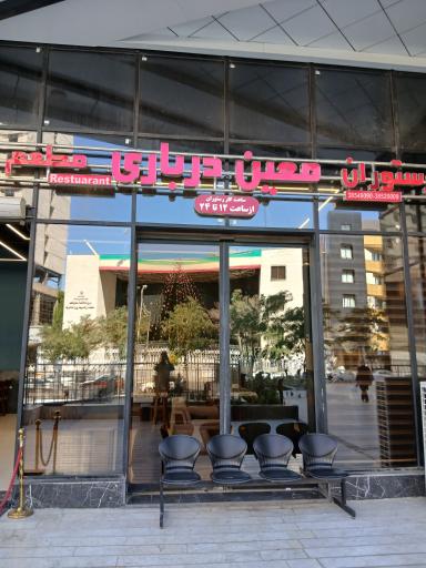 عکس رستوران معین درباری