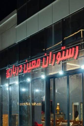 عکس رستوران معین درباری