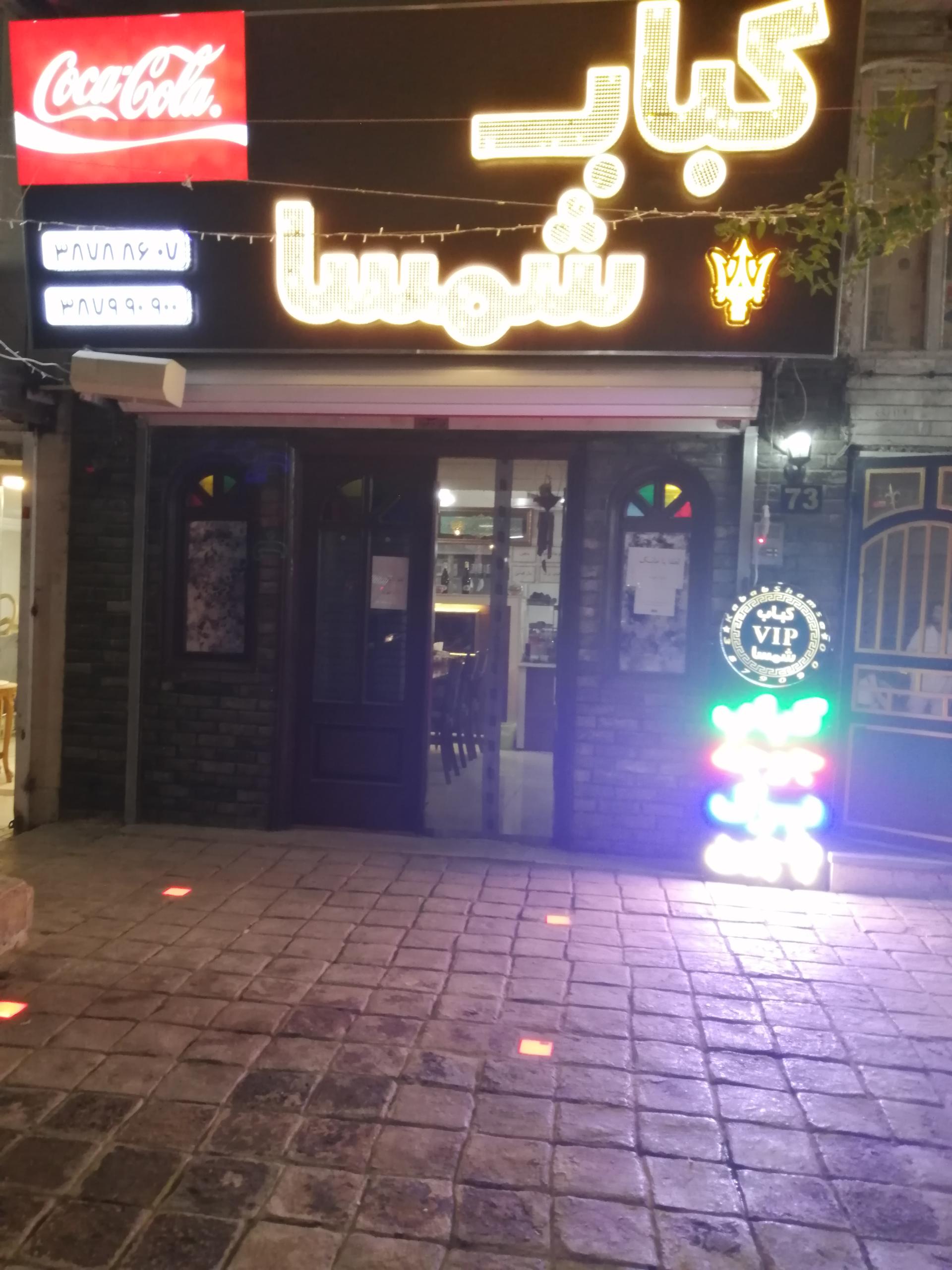 عکس کباب شمسا