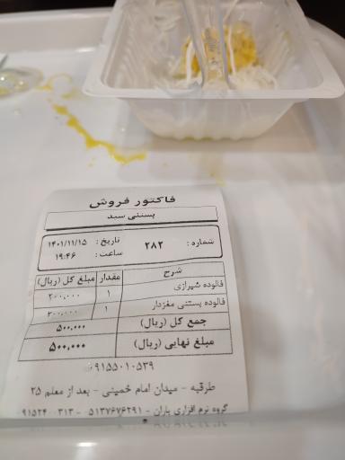 عکس بستنی سرای سید