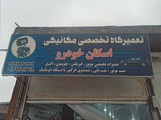 عکس هیدرولیک مراغه(اسکان خودرو)