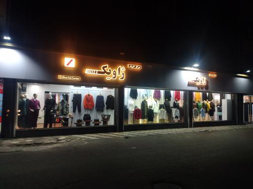 مرکز خرید ژاویک