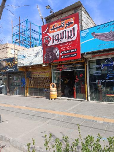 عکس  لاستیک ایران پور 