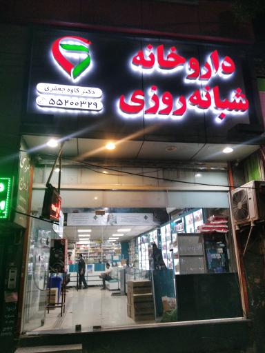 عکس داروخانه شبانه روزی دکتر جعفری