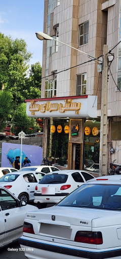 عکس بستنی سرای سید