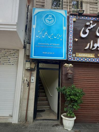 عکس دفتر تهران پردیس بین المللی کیش