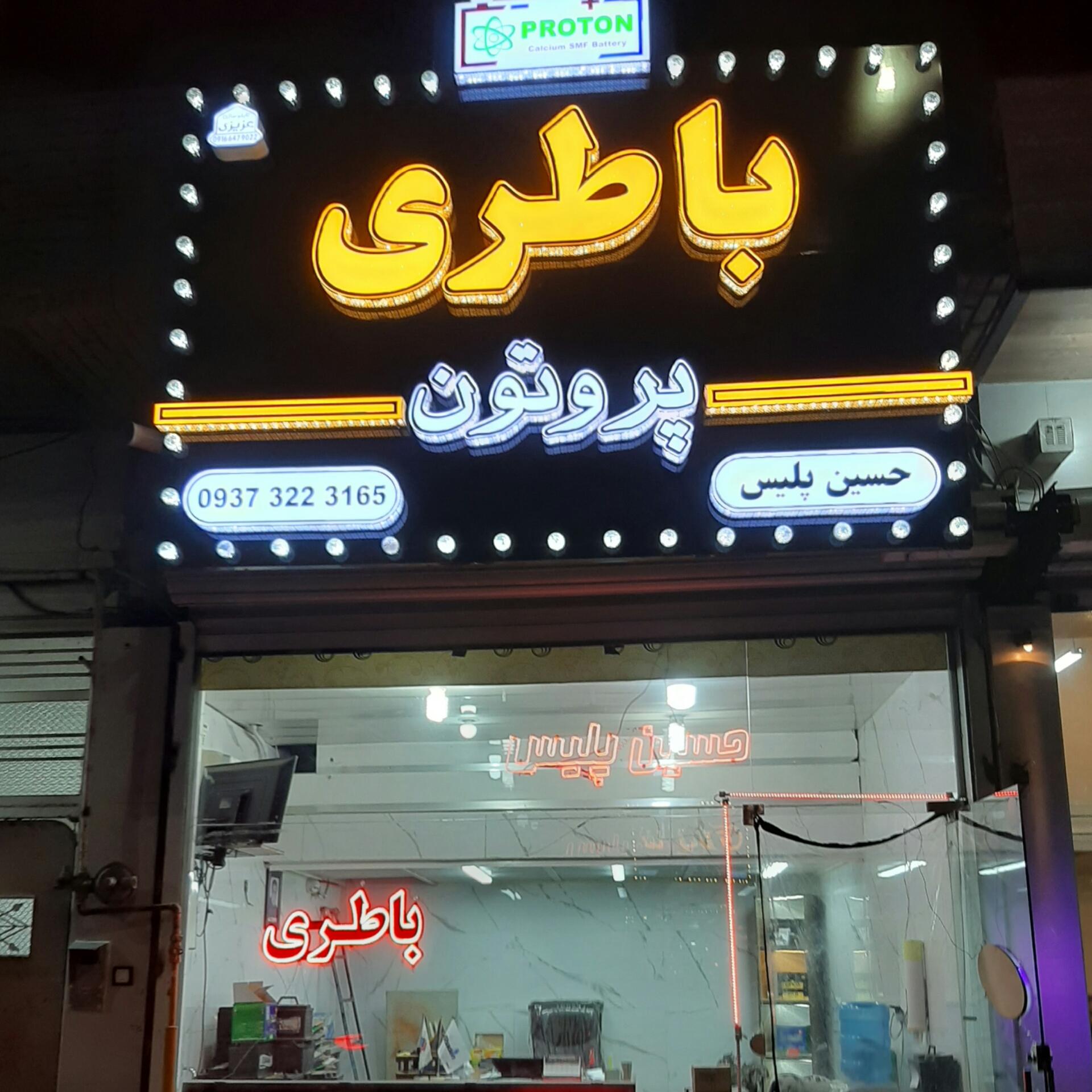 عکس باطری پروتون