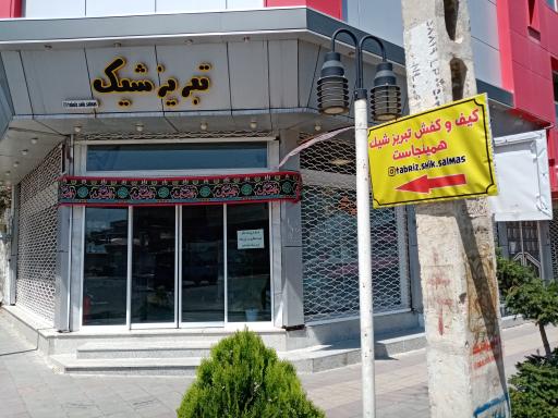 عکس تبریزشیک سلماس