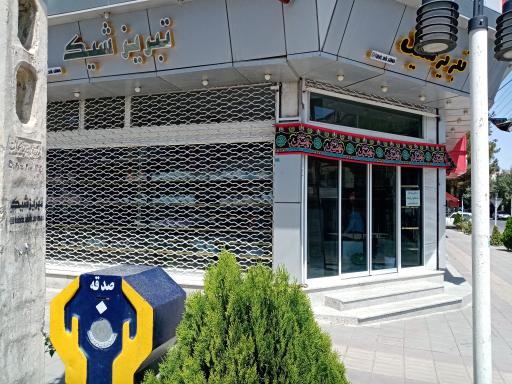 عکس تبریزشیک سلماس