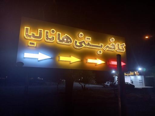 عکس کافه بستنی هانالیا