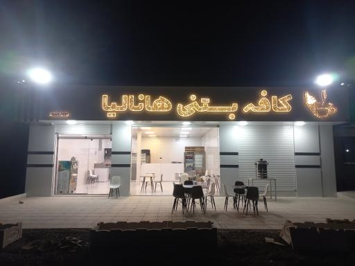کافه بستنی هانالیا