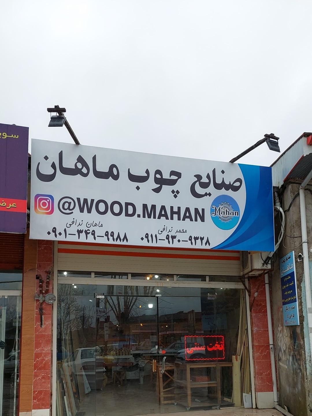 عکس صنایع چوب ماهان