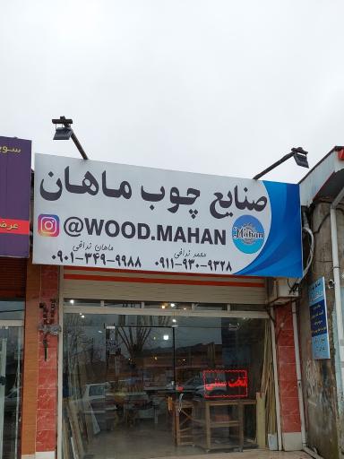 عکس صنایع چوب ماهان
