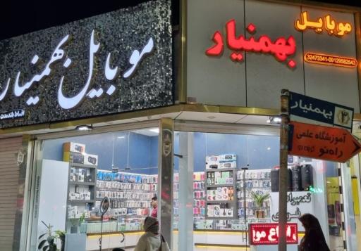 عکس فروشگاه و خدمات موبایل بهمنیار