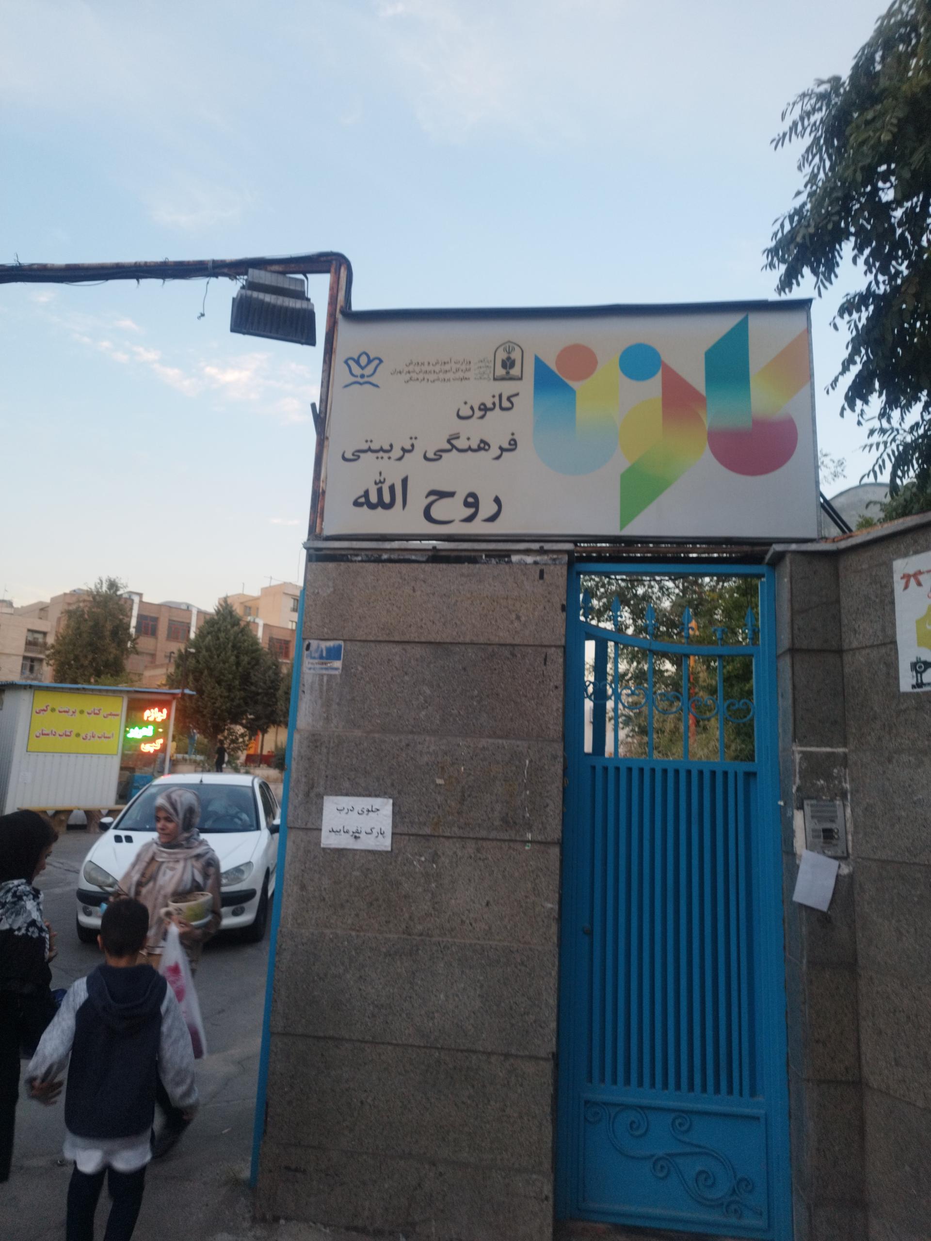 عکس کانون فرهنگی تربیتی روح الله