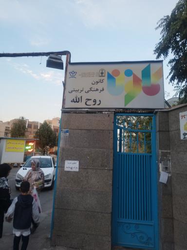 عکس کانون فرهنگی تربیتی روح الله