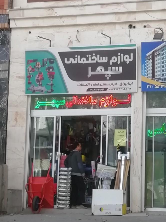 عکس لوازم ساختمانی سپهر