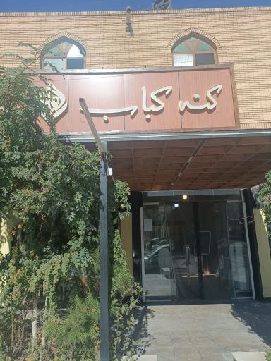 عکس کته کباب رهام