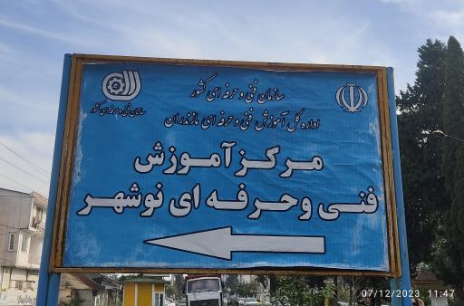 عکس مرکز آموزش فنی و حرفه ای شهید دستغیب نوشهر 