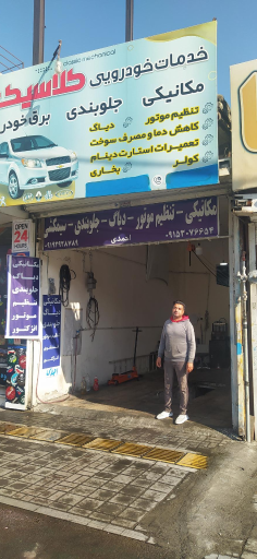اتو مکانیک احمدی