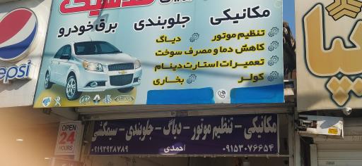 عکس اتو مکانیک احمدی