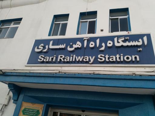 عکس ایستگاه راه آهن شهرستان ساری