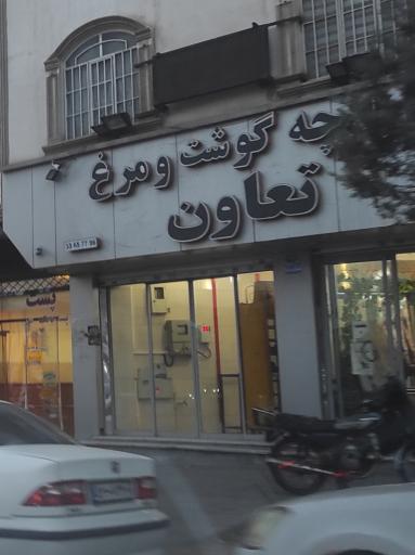 عکس قصابی تعاون