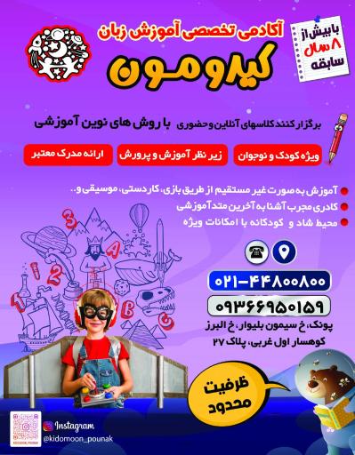 عکس آموزشگاه زبان و مهدکودک دو زبانه کیدومون