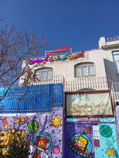 عکس آموزشگاه زبان و مهدکودک دو زبانه کیدومون