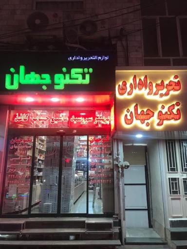 عکس ماشین های اداری لوازم التحریر تکنوجهان