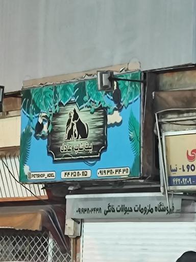 عکس پت شاپ عادل