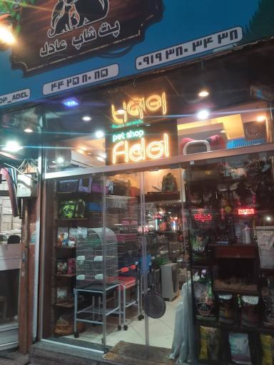 عکس پت شاپ عادل