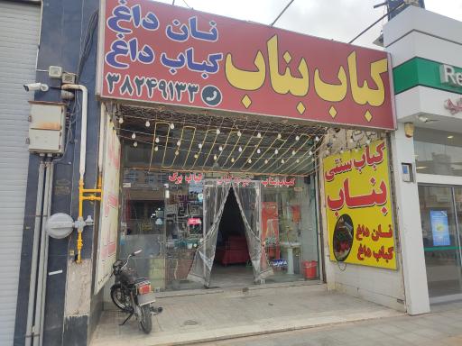 کباب سنتی بناب