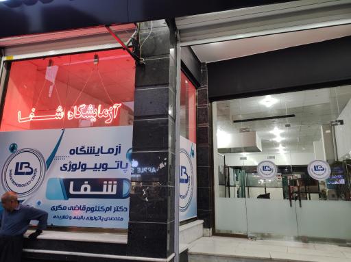 عکس آزمایشگاه تشخیص طبی و پاتوبیولوژی شفا