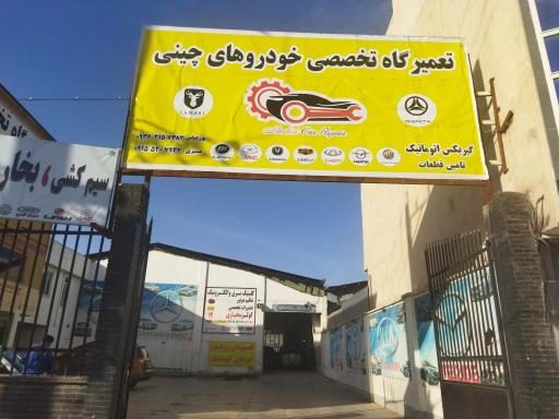 عکس تعمیرگاه ماشینهای چینی مشیری