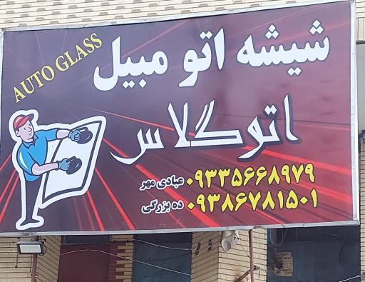 عکس شیشه اتومبیل اتوگلاس