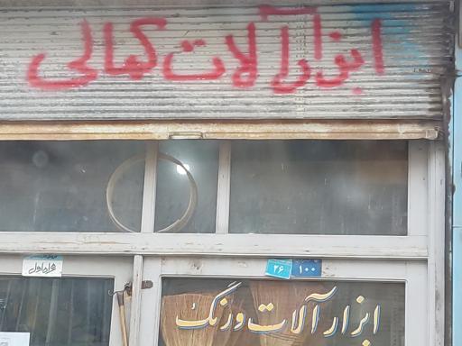 عکس ابزارآلات کمالی 