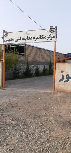 عکس مرکز معاینه فنی معینی