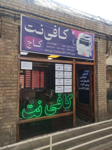 عکس کافی نت کاج
