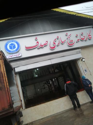 عکس کارخانه یخ صدف