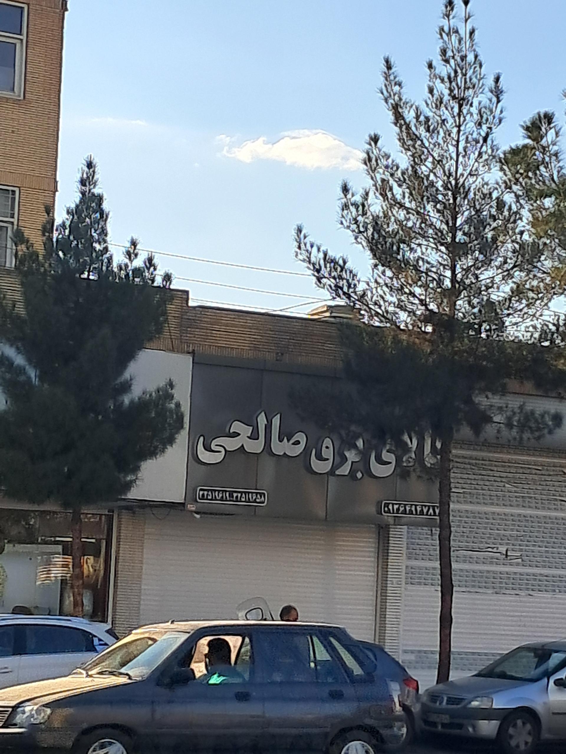 عکس کالای برق صالحی 