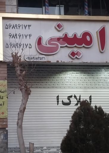 عکس املاک امینی