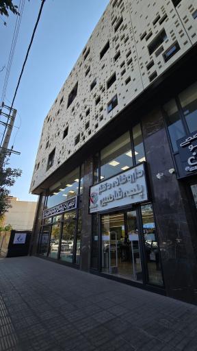 عکس داروخانه شبانه روزی دکتر پنجه شاهین