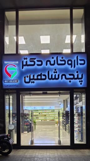عکس داروخانه شبانه روزی دکتر پنجه شاهین