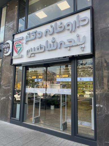 عکس داروخانه شبانه روزی دکتر پنجه شاهین