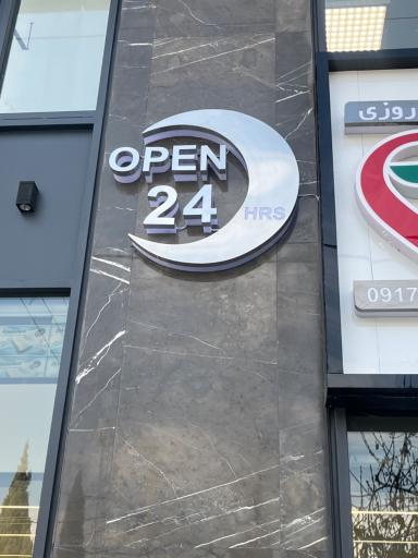 عکس داروخانه شبانه روزی دکتر پنجه شاهین