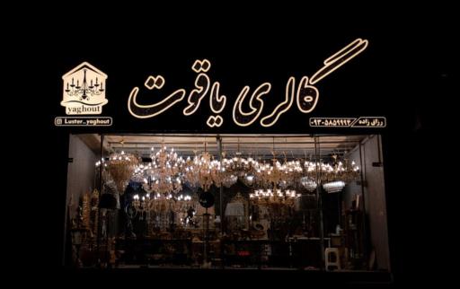 عکس لوستر یاقوت